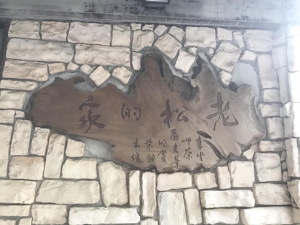 Old Song'S Home Cửu Phần Ngoại thất bức ảnh